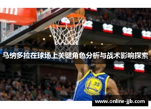 马纳多拉在球场上关键角色分析与战术影响探索