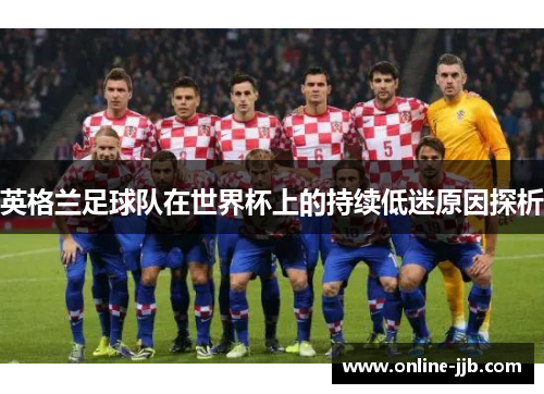 英格兰足球队在世界杯上的持续低迷原因探析