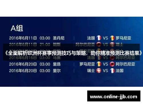 《全面解析欧洲杯赛事预测技巧与策略，助你精准预测比赛结果》