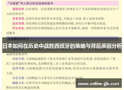 日本如何在历史中战胜西班牙的策略与背后原因分析