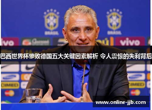 巴西世界杯惨败德国五大关键因素解析 令人震惊的失利背后