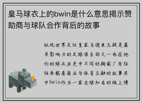 皇马球衣上的bwin是什么意思揭示赞助商与球队合作背后的故事