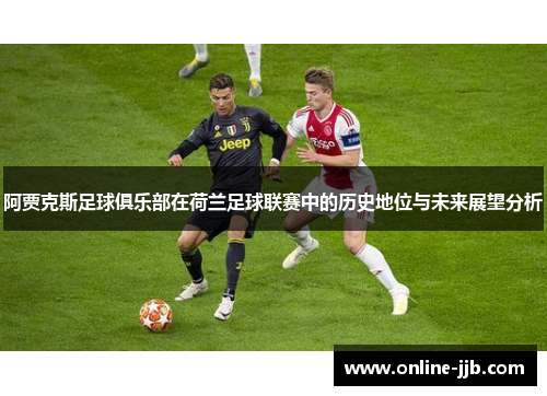 阿贾克斯足球俱乐部在荷兰足球联赛中的历史地位与未来展望分析