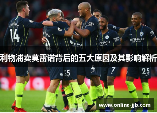 利物浦卖莫雷诺背后的五大原因及其影响解析