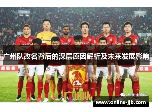 广州队改名背后的深层原因解析及未来发展影响