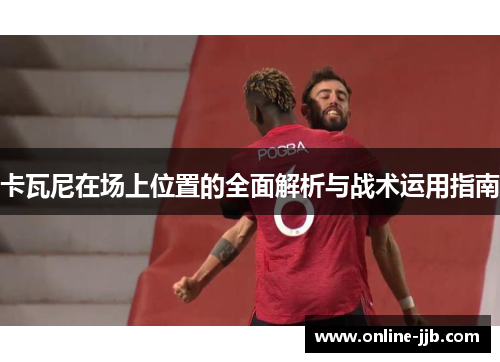 卡瓦尼在场上位置的全面解析与战术运用指南