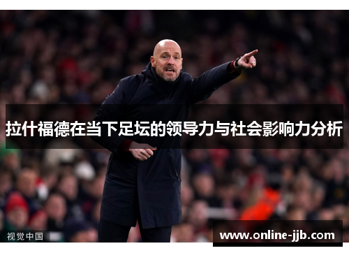 拉什福德在当下足坛的领导力与社会影响力分析